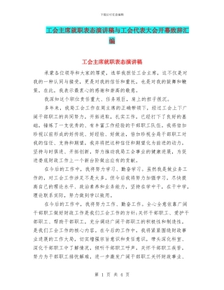工会主席就职表态演讲稿与工会代表大会开幕致辞汇编
