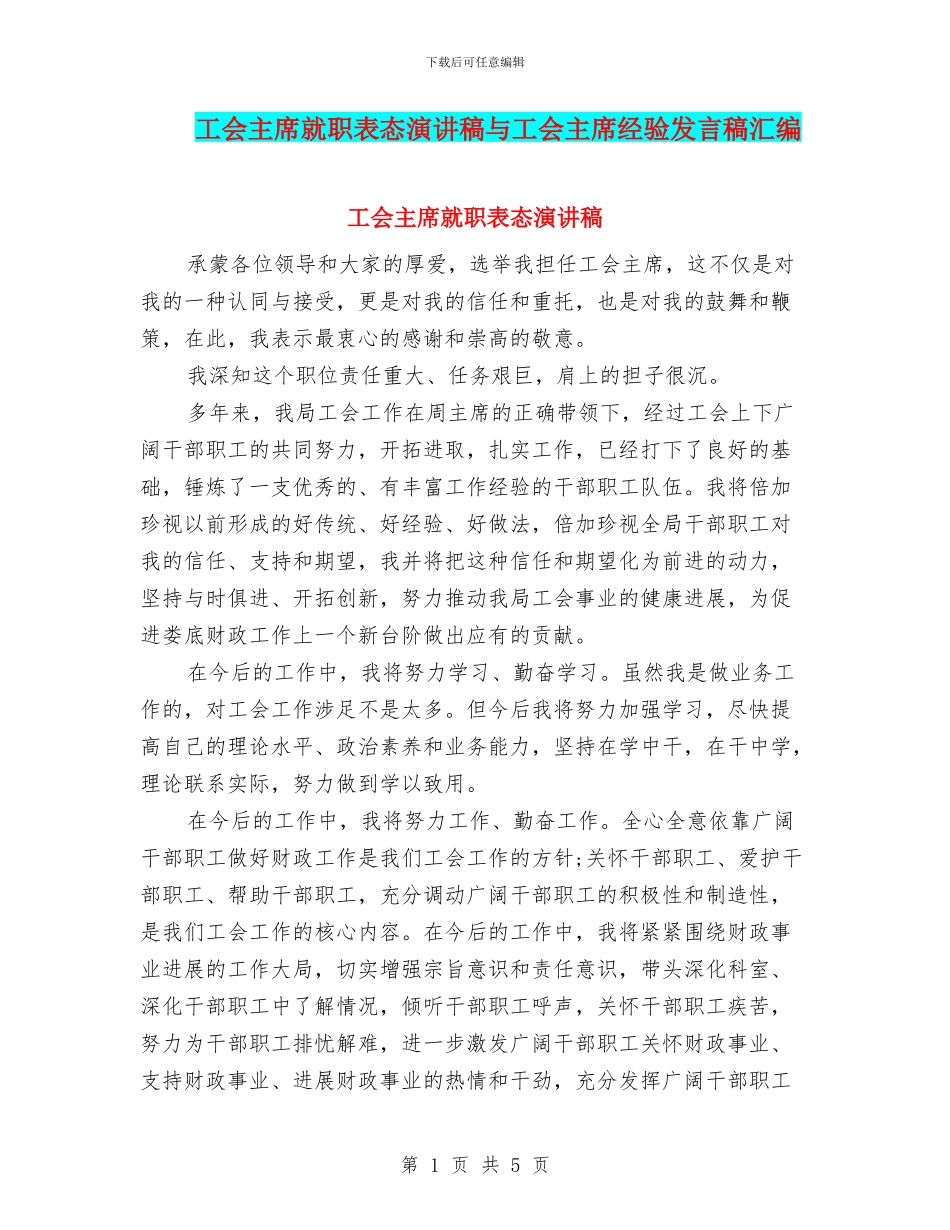 工会主席就职表态演讲稿与工会主席经验发言稿汇编_第1页