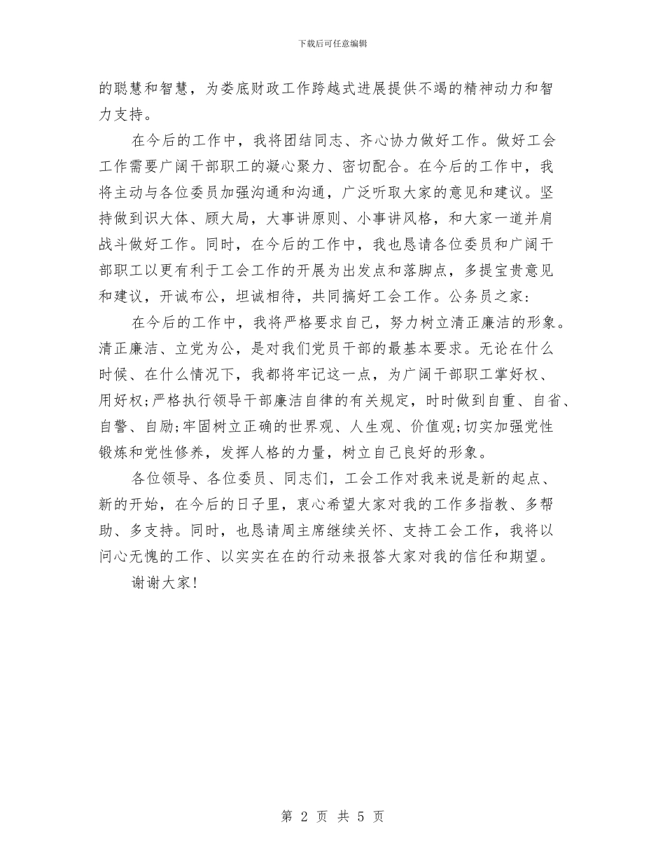工会主席就职表态演讲稿与工会主席经验发言稿汇编_第2页