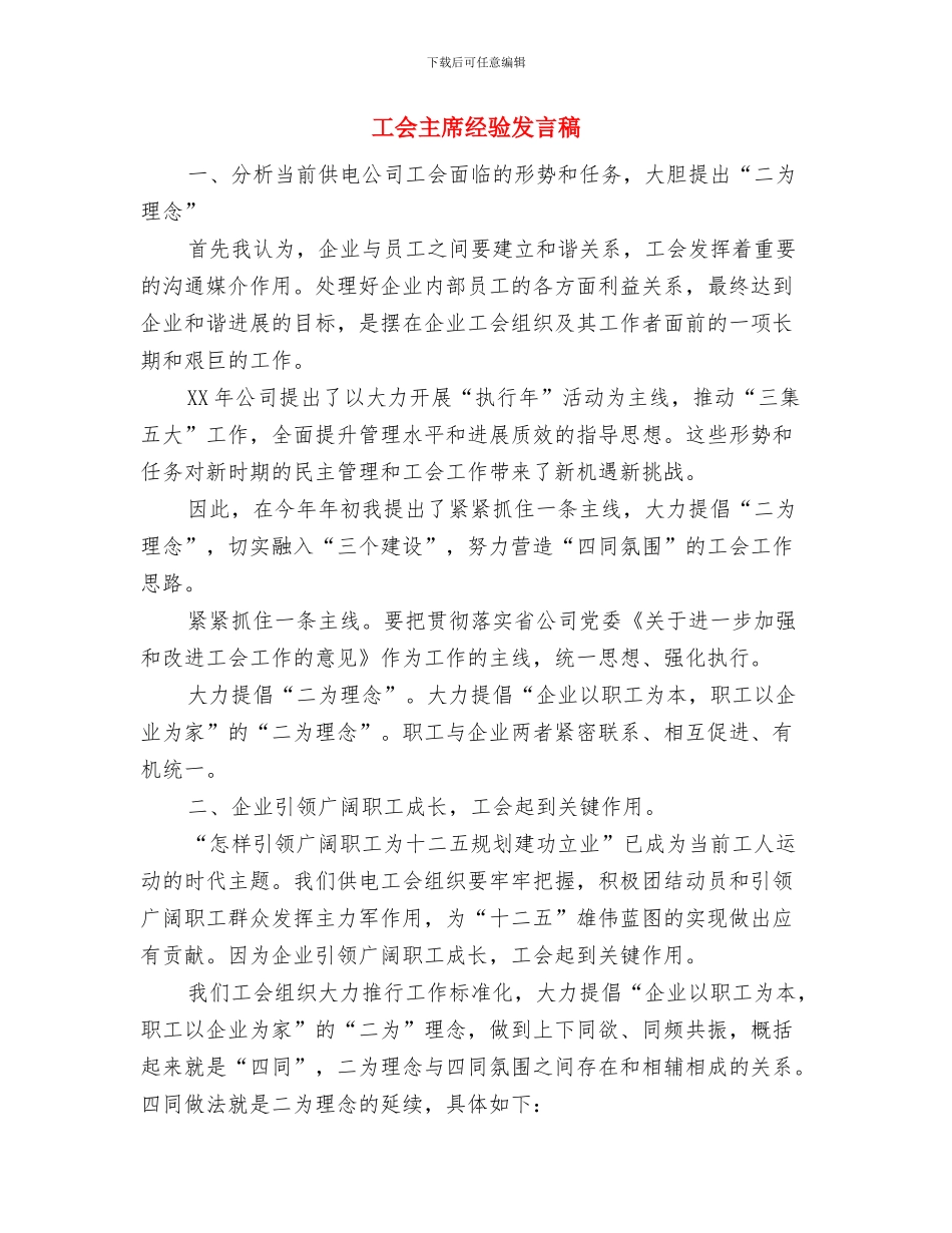 工会主席就职表态演讲稿与工会主席经验发言稿汇编_第3页