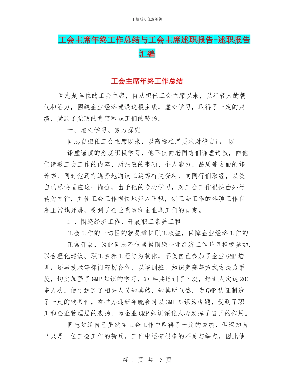 工会主席年终工作总结与工会主席述职报告_第1页