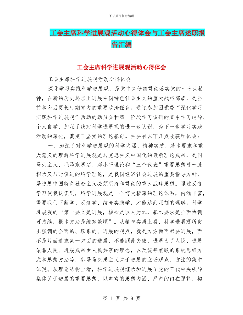 工会主席科学发展观活动心得体会与工会主席述职报告汇编_第1页