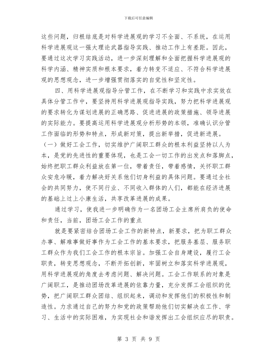 工会主席科学发展观活动心得体会与工会主席述职报告汇编_第3页