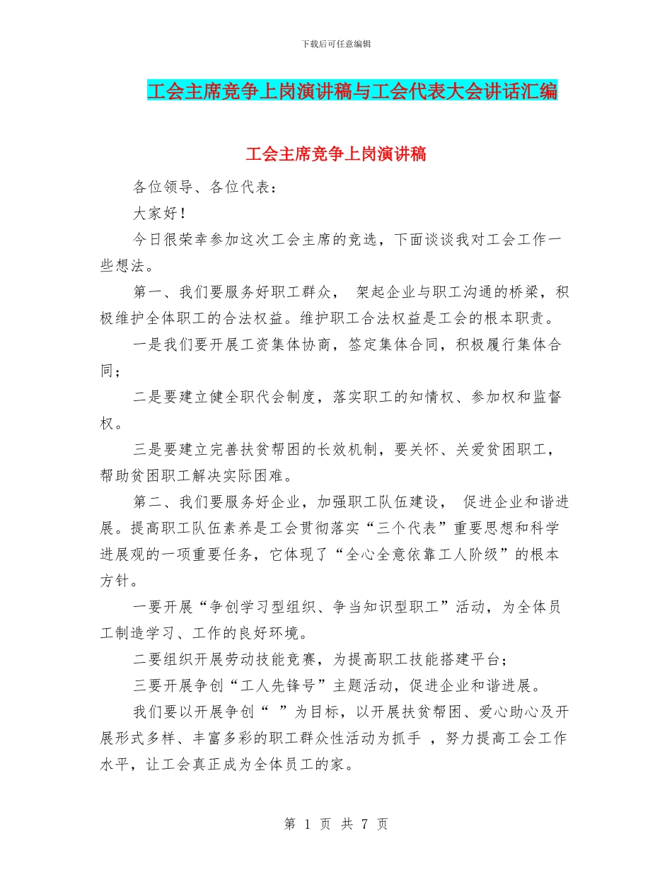 工会主席竞争上岗演讲稿与工会代表大会讲话汇编_第1页