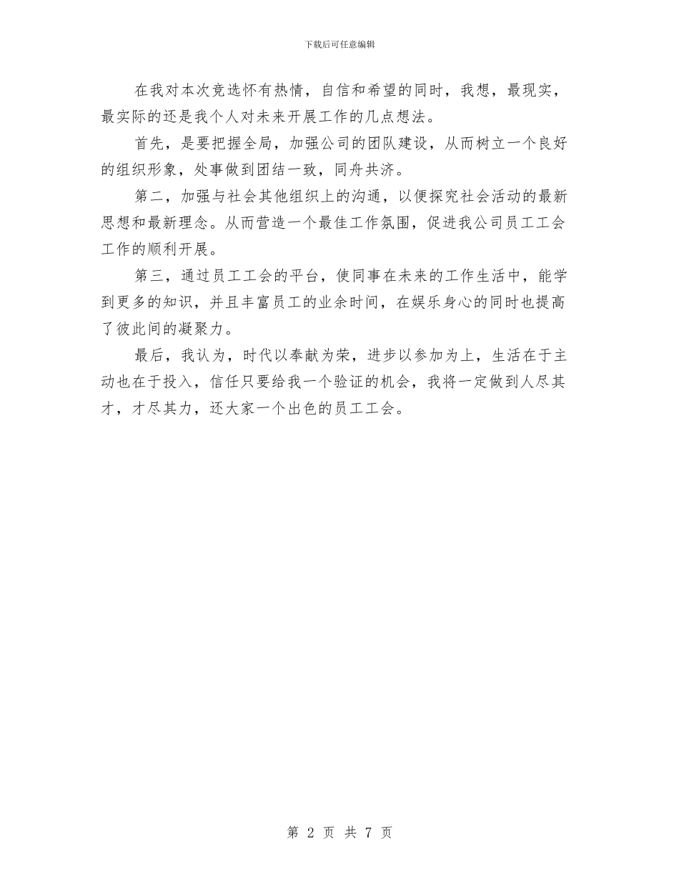 工会主席竞争上岗演讲稿与工会代表大会讲话汇编_第2页