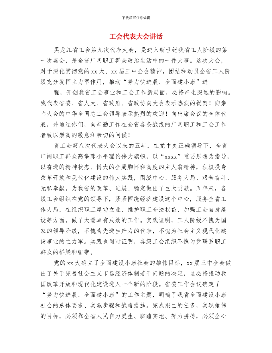 工会主席竞争上岗演讲稿与工会代表大会讲话汇编_第3页