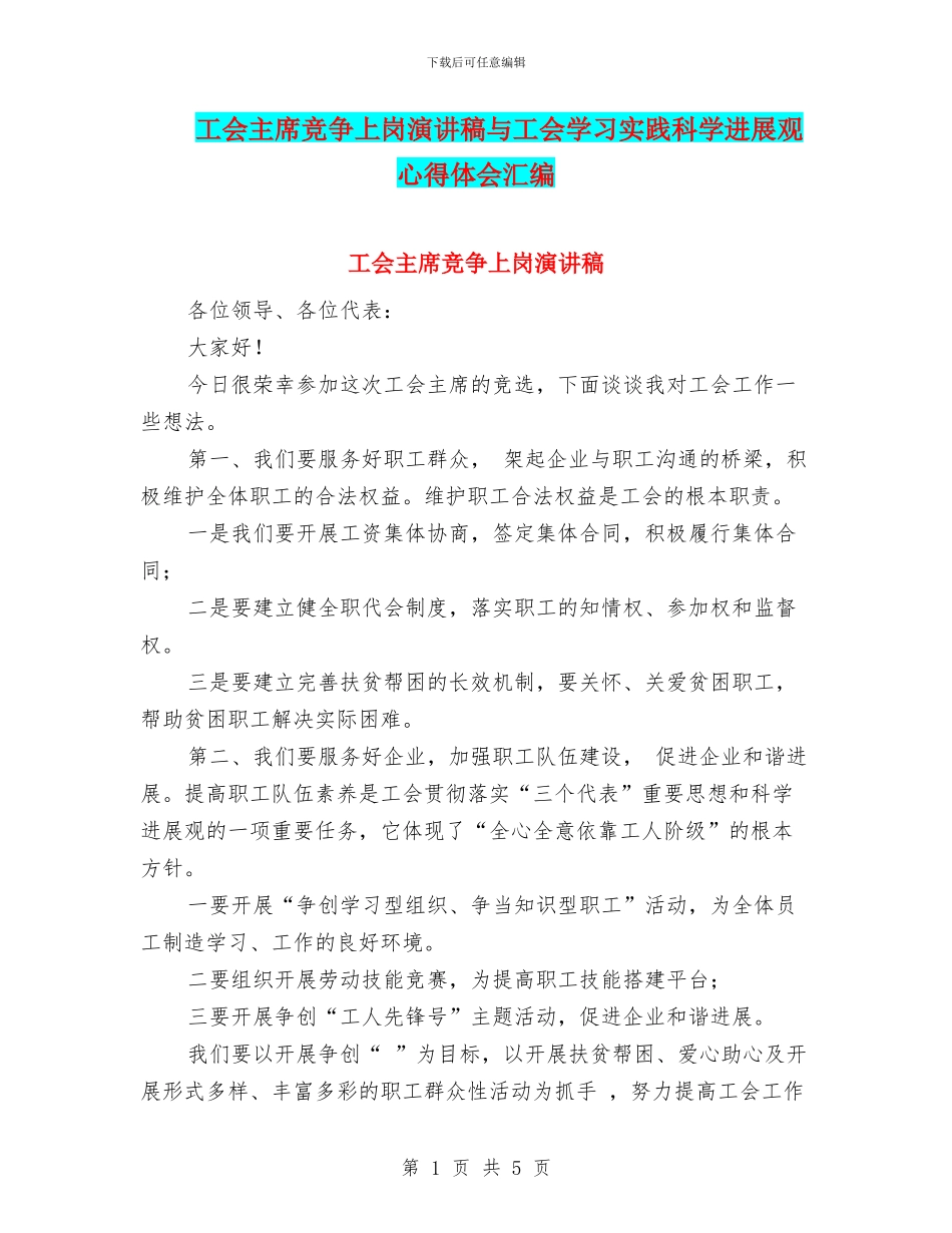 工会主席竞争上岗演讲稿与工会学习实践科学发展观心得体会汇编_第1页