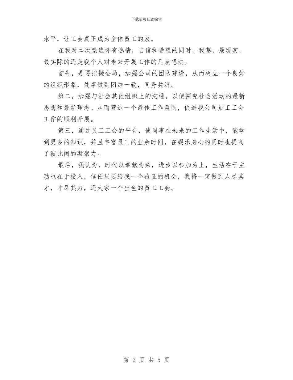 工会主席竞争上岗演讲稿与工会学习实践科学发展观心得体会汇编_第2页