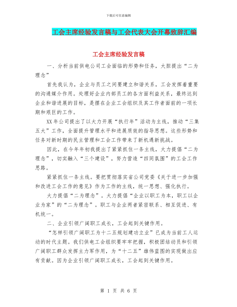 工会主席经验发言稿与工会代表大会开幕致辞汇编_第1页