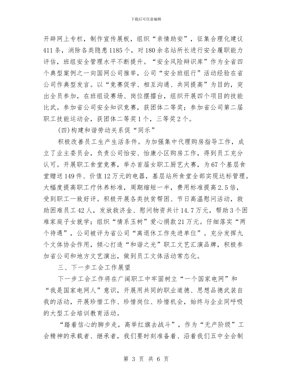 工会主席经验发言稿与工会代表大会开幕致辞汇编_第3页