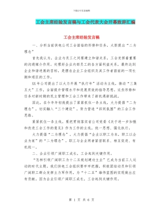 工会主席经验发言稿与工会代表大会开幕致辞汇编