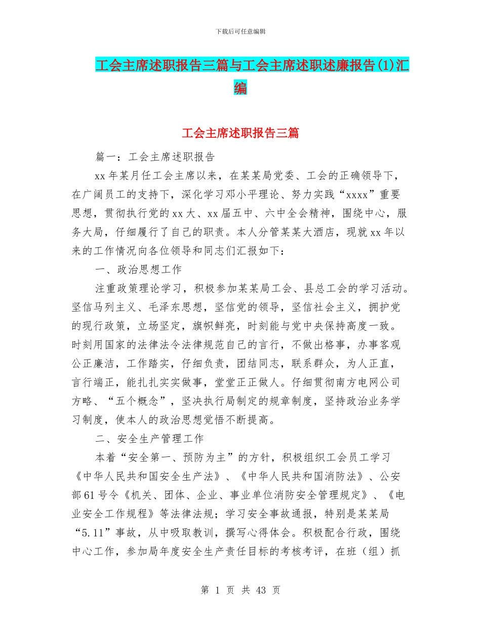 工会主席述职报告三篇与工会主席述职述廉报告(1)汇编_第1页