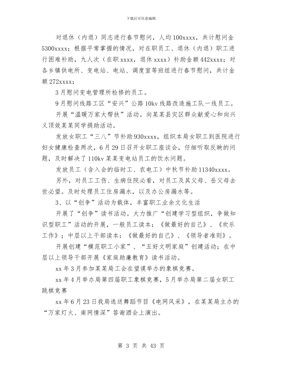 工会主席述职报告三篇与工会主席述职述廉报告(1)汇编_第3页