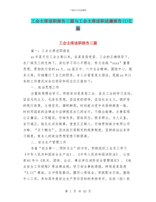 工会主席述职报告三篇与工会主席述职述廉报告(1)汇编