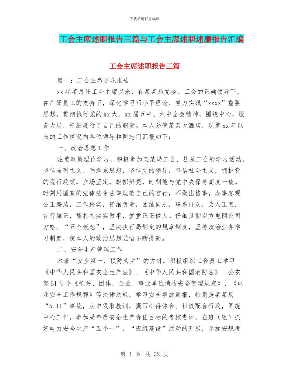 工会主席述职报告三篇与工会主席述职述廉报告汇编_第1页