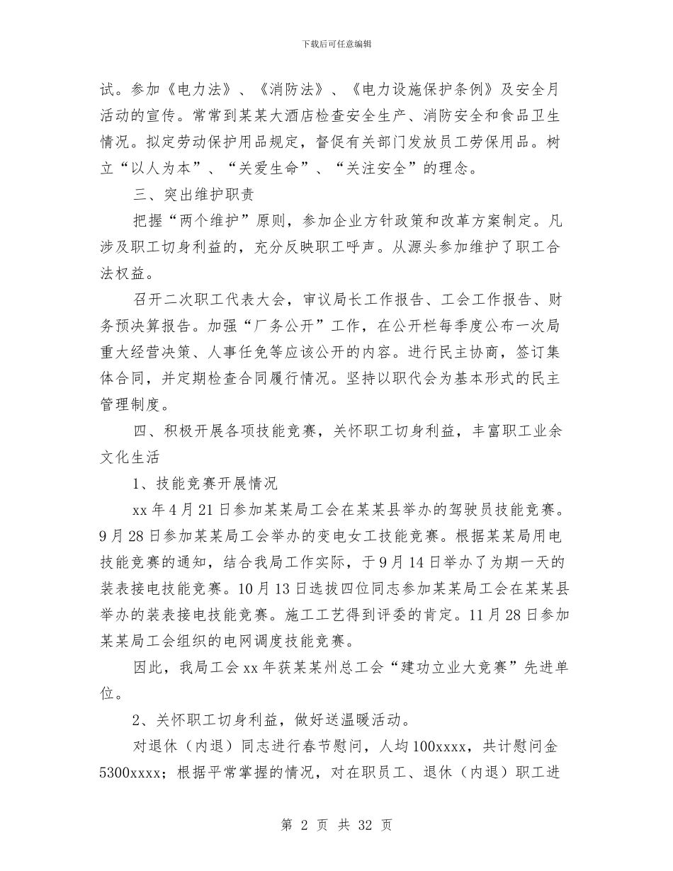 工会主席述职报告三篇与工会主席述职述廉报告汇编_第2页