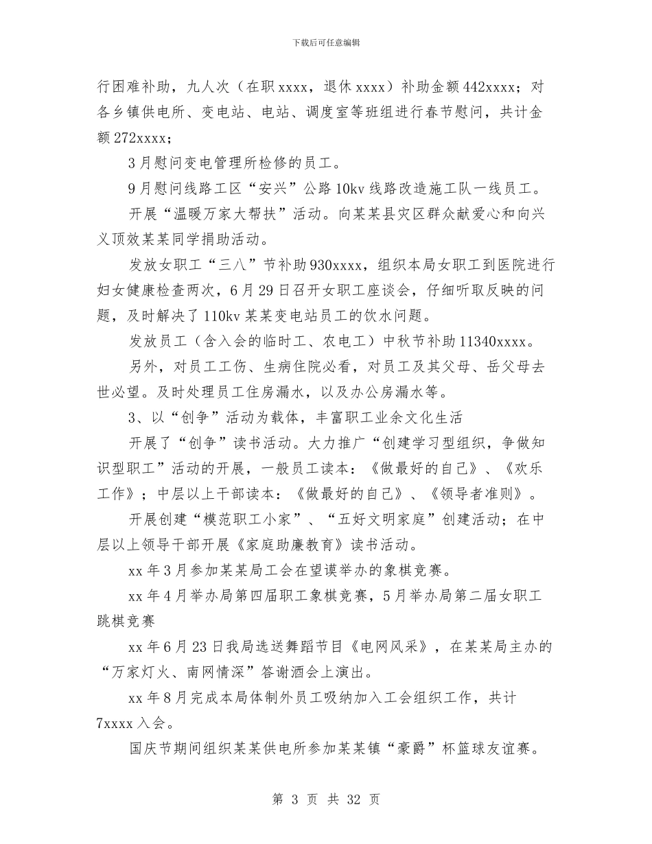 工会主席述职报告三篇与工会主席述职述廉报告汇编_第3页