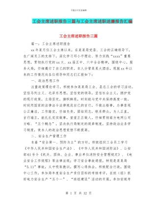 工会主席述职报告三篇与工会主席述职述廉报告汇编