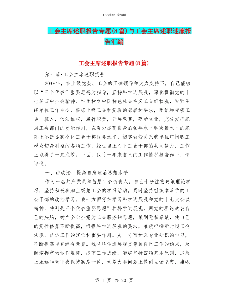 工会主席述职报告专题与工会主席述职述廉报告汇编_第1页