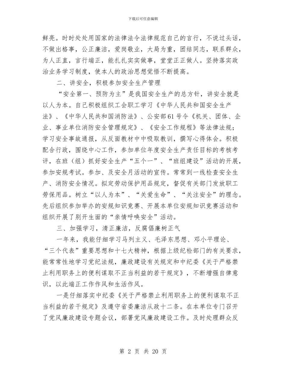 工会主席述职报告专题与工会主席述职述廉报告汇编_第2页