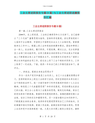 工会主席述职报告专题与工会主席述职述廉报告汇编