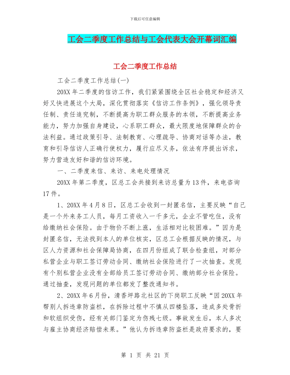 工会二季度工作总结与工会代表大会开幕词汇编_第1页