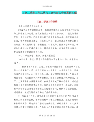 工会二季度工作总结与工会代表大会开幕词汇编