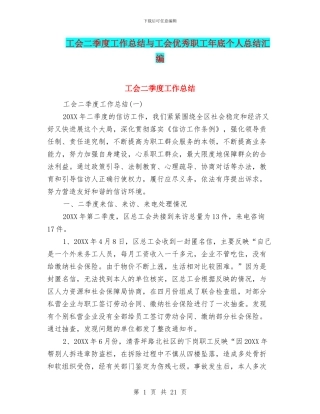 工会二季度工作总结与工会优秀职工年底个人总结汇编