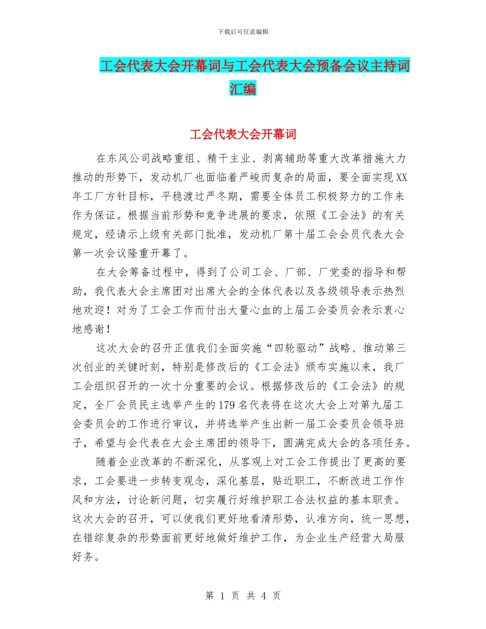 工会代表大会开幕词与工会代表大会预备会议主持词汇编_第1页