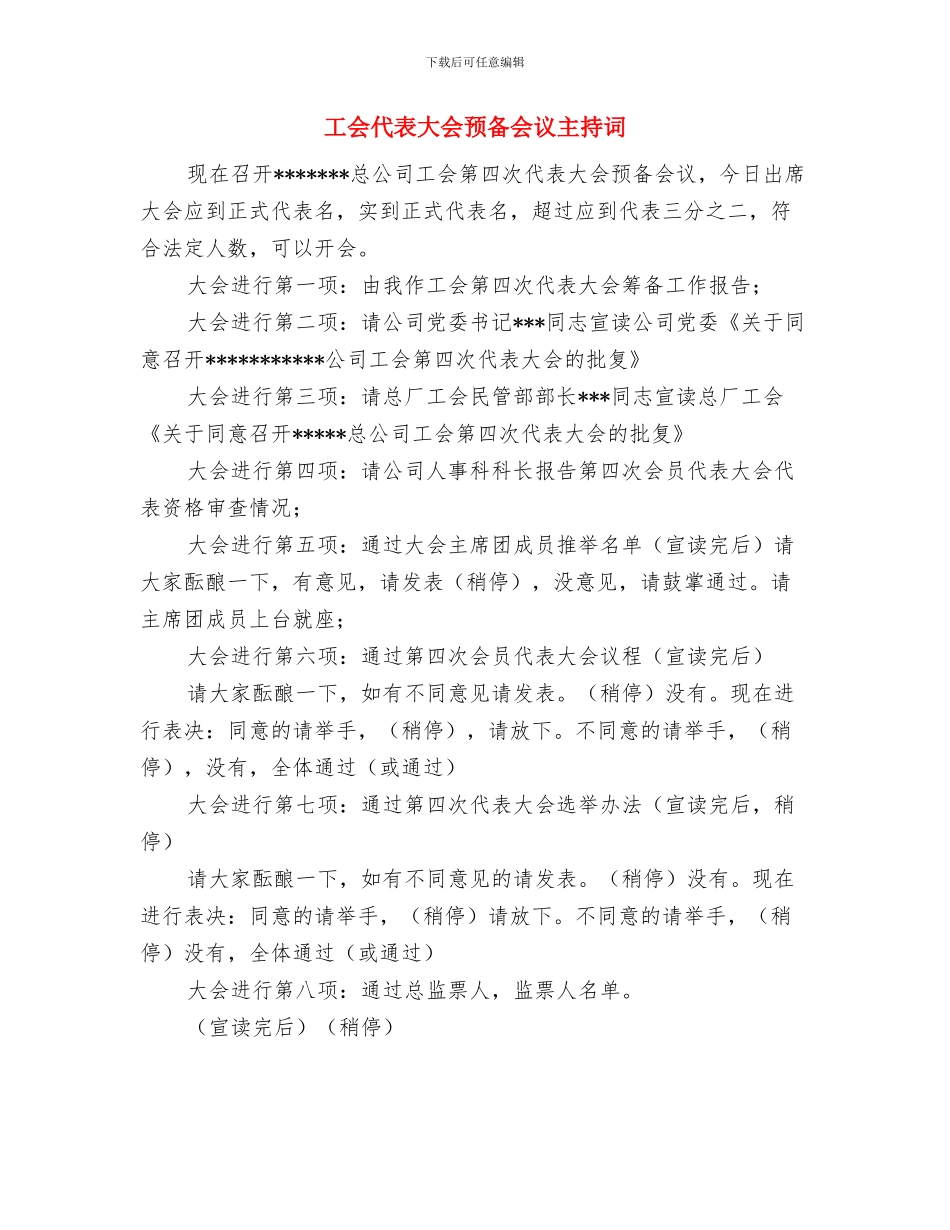 工会代表大会开幕词与工会代表大会预备会议主持词汇编_第3页