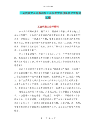 工会代表大会开幕词与工会代表大会预备会议主持词汇编