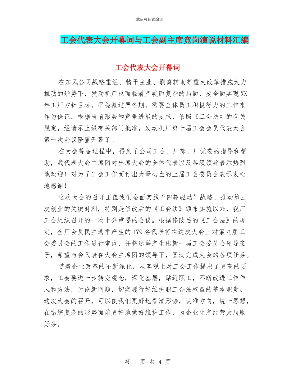 工会代表大会开幕词与工会副主席竞岗演说材料汇编_第1页
