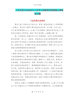 工会代表大会讲话与工会学习实践科学发展观心得体会汇编