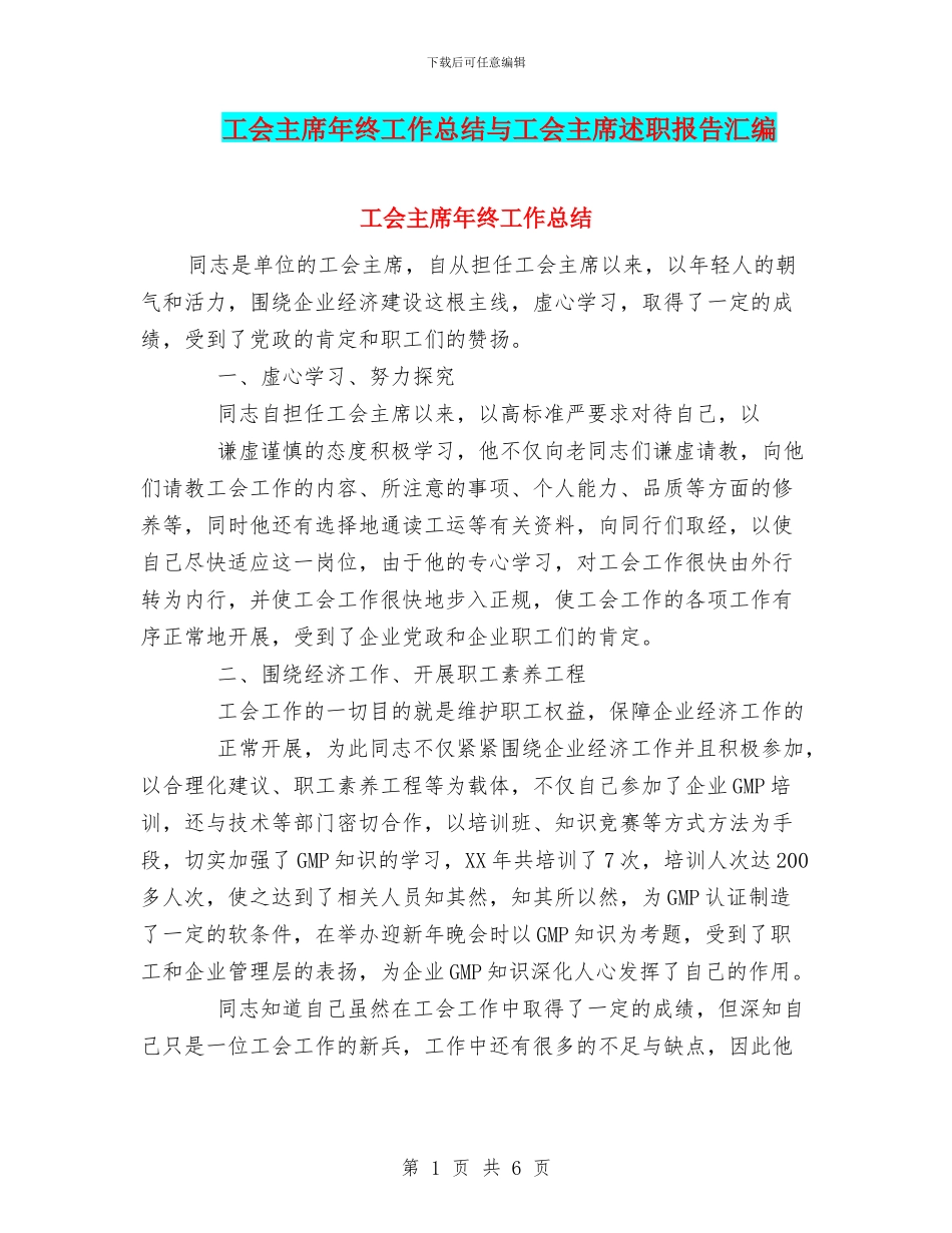 工会主席年终工作总结与工会主席述职报告汇编_第1页