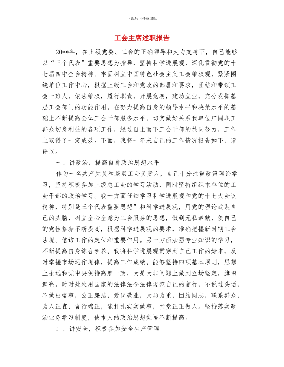 工会主席年终工作总结与工会主席述职报告汇编_第3页