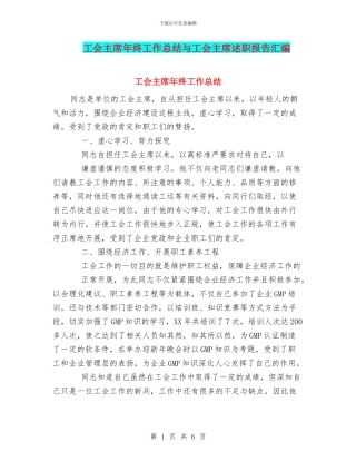 工会主席年终工作总结与工会主席述职报告汇编