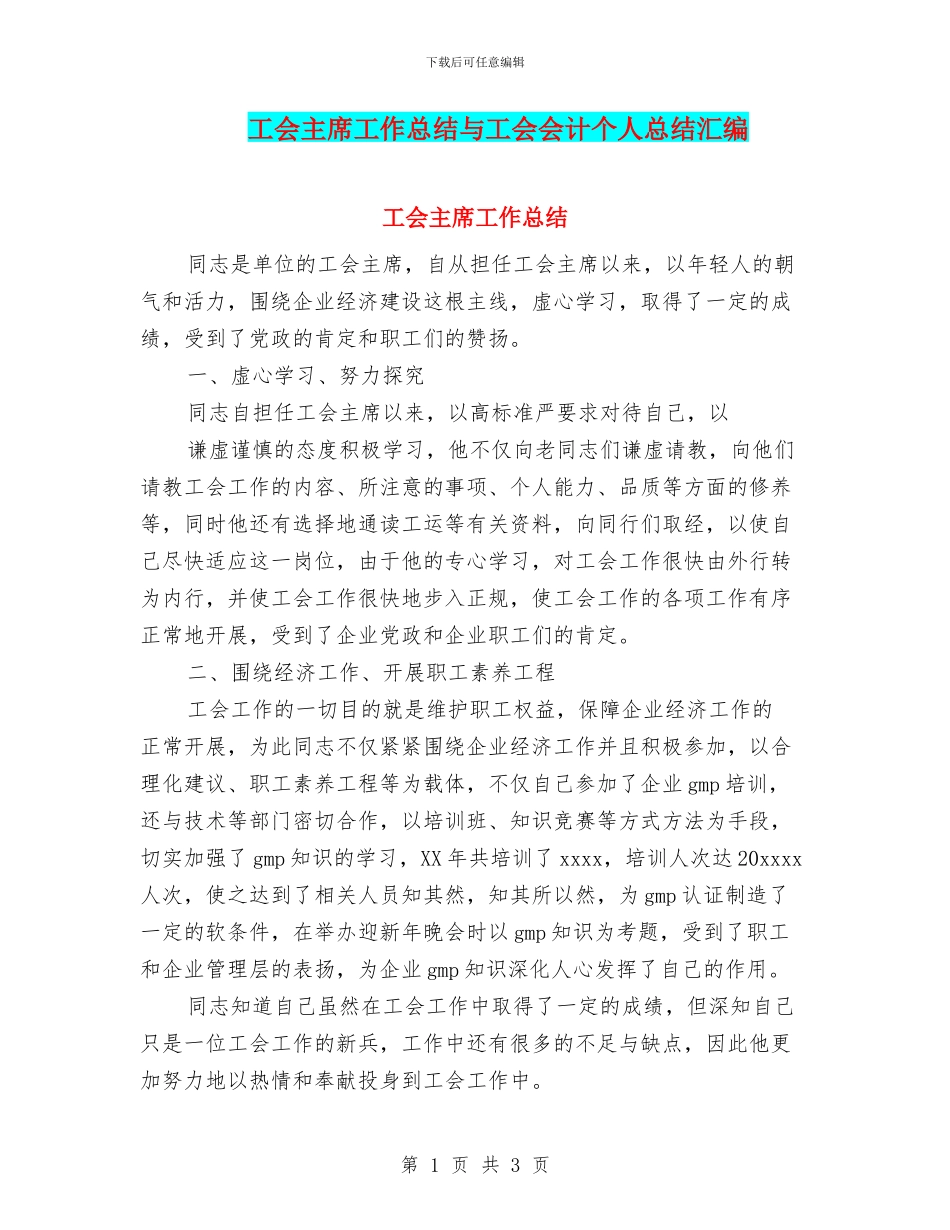 工会主席工作总结与工会会计个人总结汇编_第1页