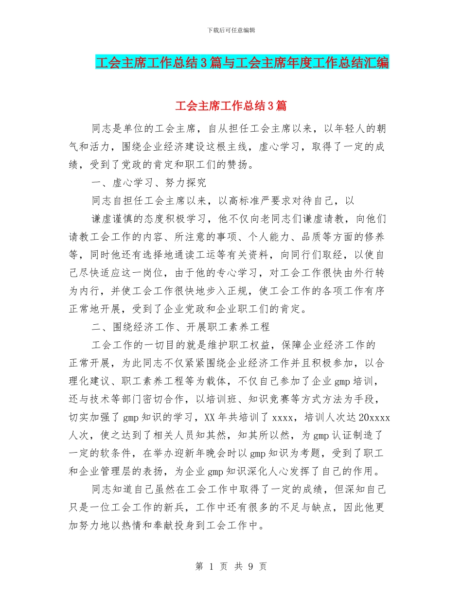工会主席工作总结3篇与工会主席年度工作总结汇编_第1页