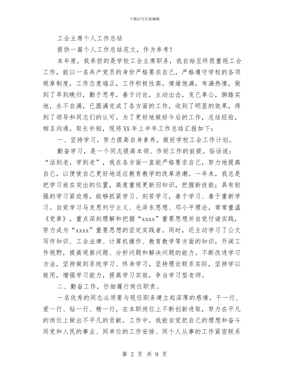 工会主席工作总结3篇与工会主席年度工作总结汇编_第2页