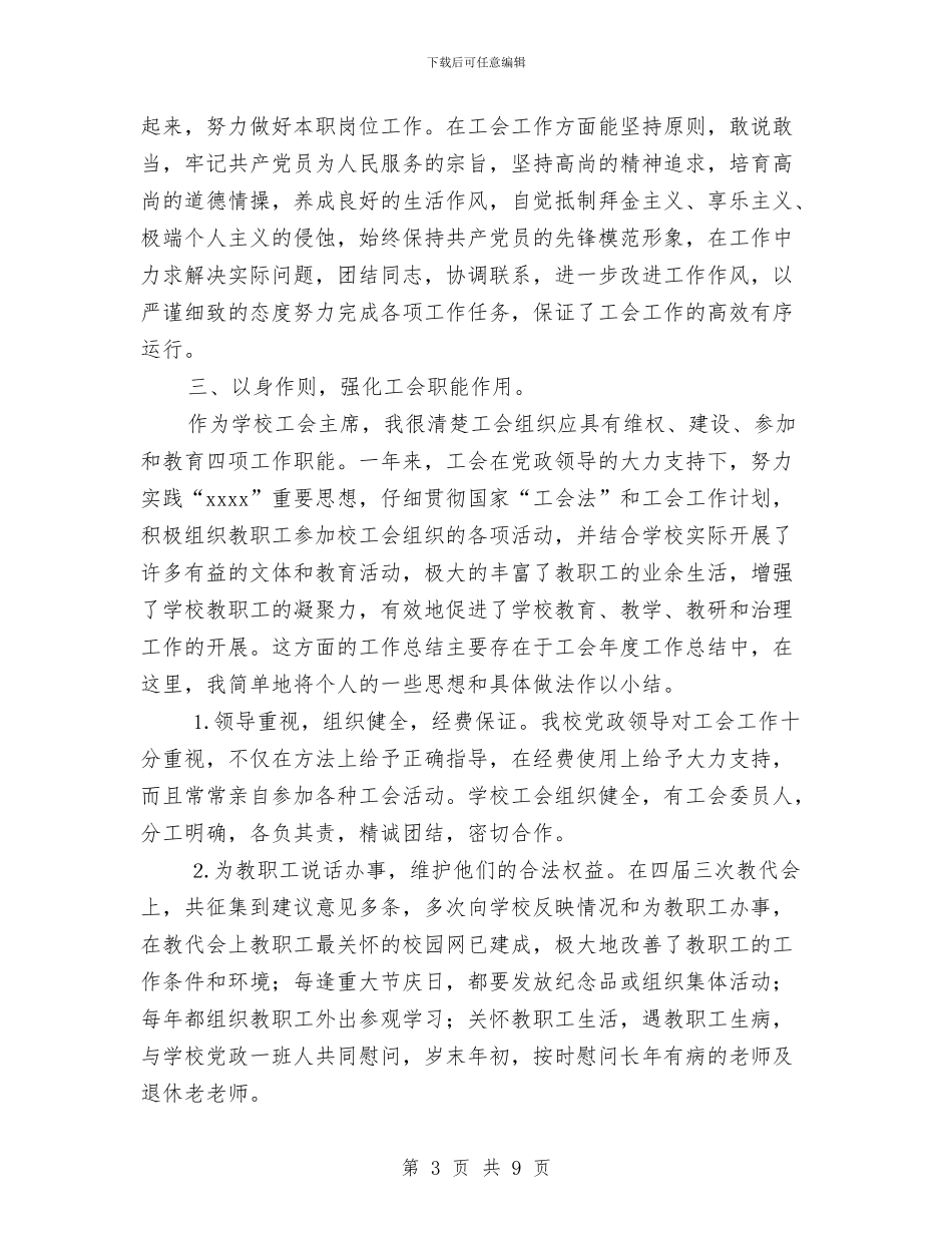 工会主席工作总结3篇与工会主席年度工作总结汇编_第3页