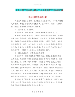 工会主席工作总结3篇与工会主席年度工作总结汇编