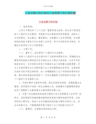 工会主席工作计划与工会优秀工作计划汇编