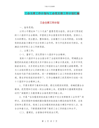 工会主席工作计划与工会党支部工作计划汇编