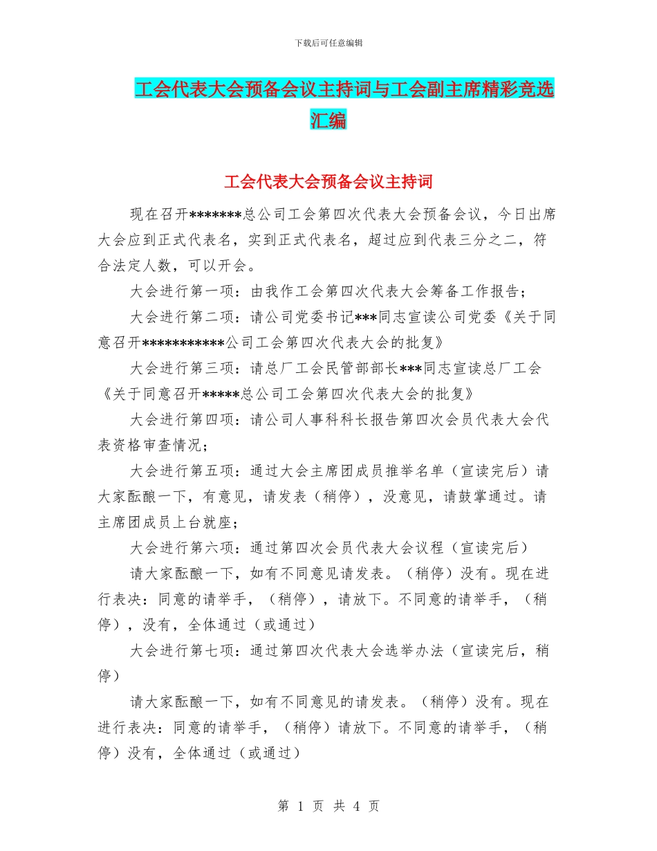 工会代表大会预备会议主持词与工会副主席精彩竞选汇编_第1页