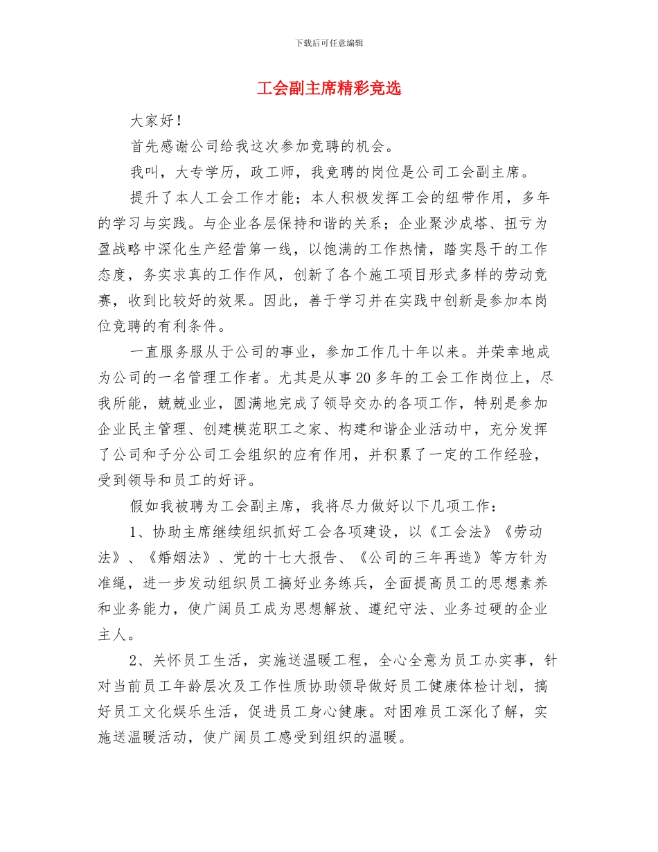 工会代表大会预备会议主持词与工会副主席精彩竞选汇编_第3页