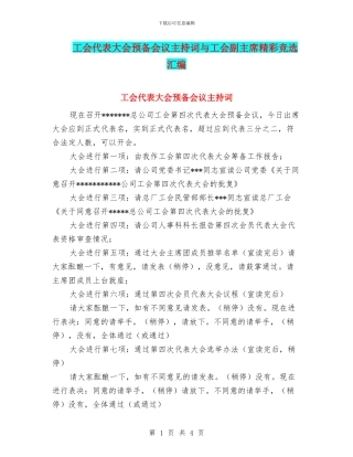 工会代表大会预备会议主持词与工会副主席精彩竞选汇编