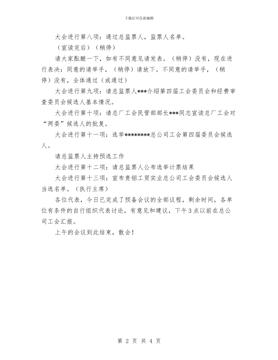 工会代表大会预备会议主持词与工会副主席竞岗演说材料汇编_第2页