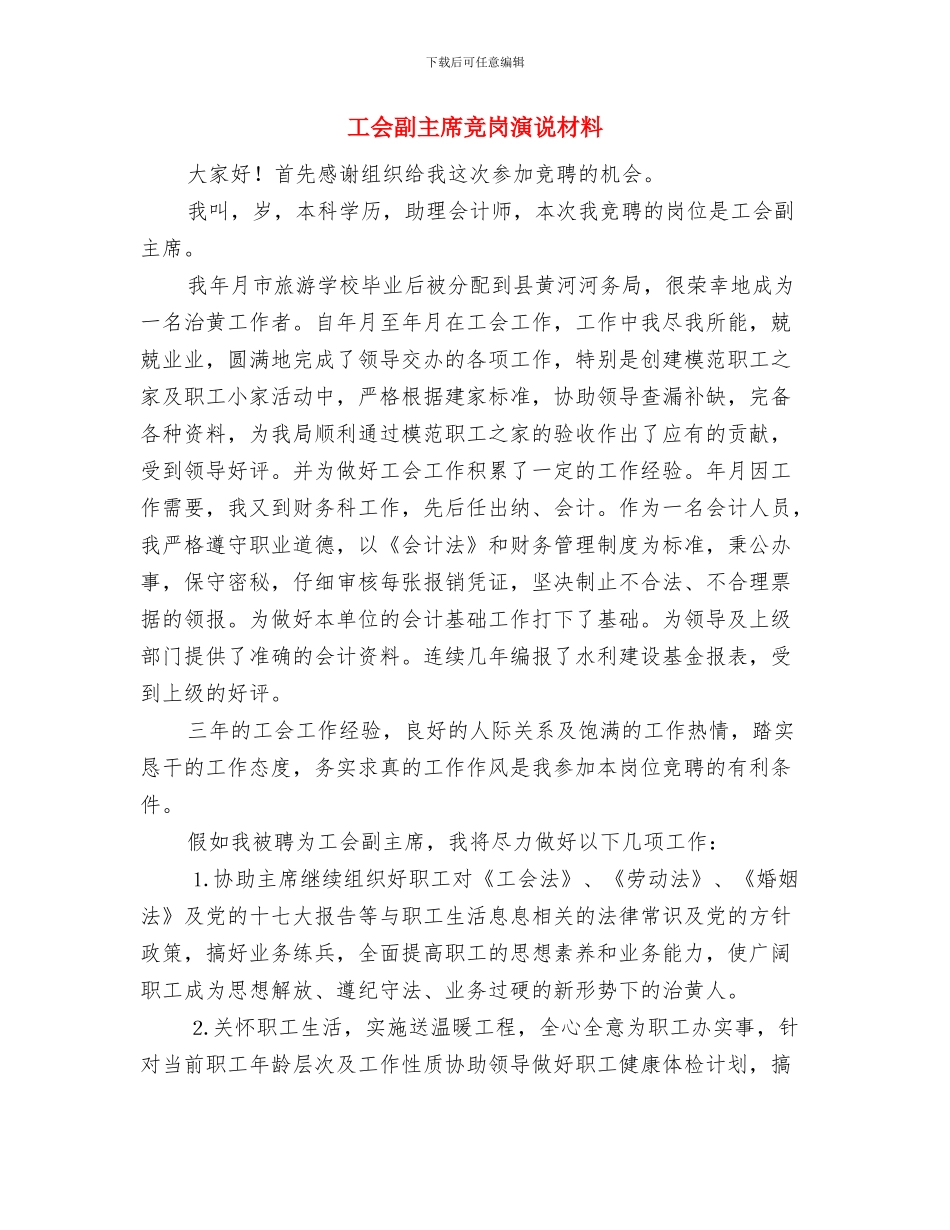 工会代表大会预备会议主持词与工会副主席竞岗演说材料汇编_第3页