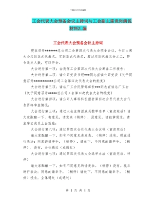 工会代表大会预备会议主持词与工会副主席竞岗演说材料汇编