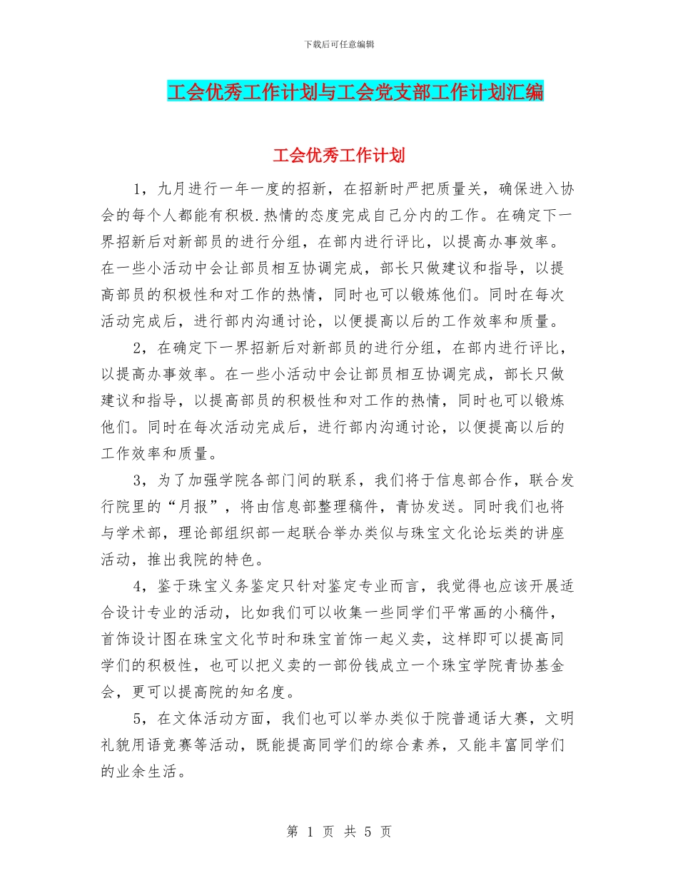 工会优秀工作计划与工会党支部工作计划汇编_第1页